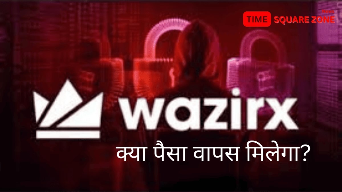 WazirX Cyberattack: 2000 करोड़ से अधिक की चोरी, क्या उपयोगकर्ता को पैसा वापस  मिलेगा?